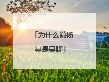 为什么说杨幂是臭脚