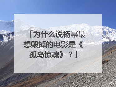 为什么说杨幂最想毁掉的电影是《孤岛惊魂》？