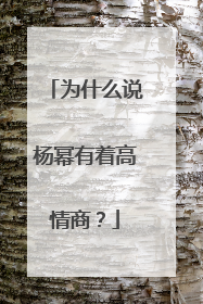 为什么说杨幂有着高情商？