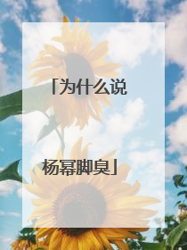 为什么说杨幂脚臭