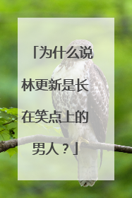 为什么说林更新是长在笑点上的男人?