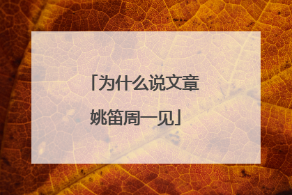 为什么说文章姚笛周一见