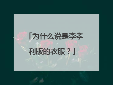 为什么说是李孝利版的衣服？