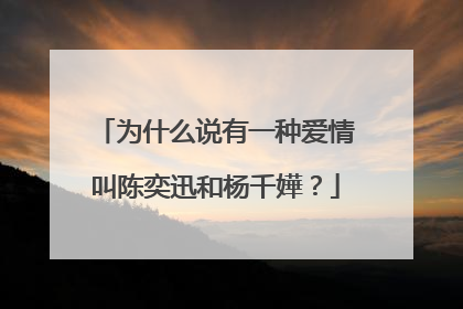为什么说有一种爱情叫陈奕迅和杨千嬅?