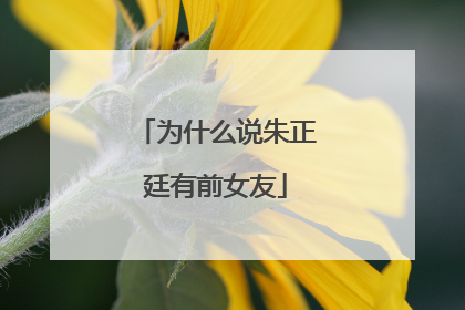 为什么说朱正廷有前女友