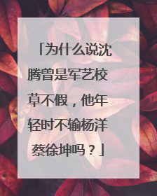 为什么说沈腾曾是军艺校草不假,他年轻时不输杨洋蔡徐坤吗?