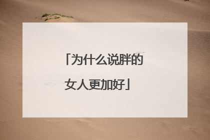 为什么说胖的女人更加好