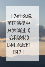 为什么说英国演员中分为演过《哈利波特》的和没演过的?