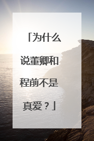 为什么说董卿和程前不是真爱?