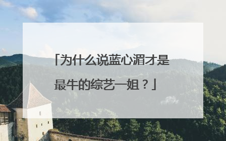 为什么说蓝心湄才是最牛的综艺一姐?