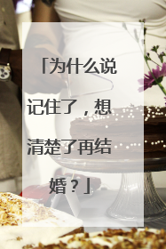 为什么说记住了,想清楚了再结婚?