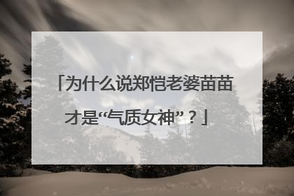 为什么说郑恺老婆苗苗才是“气质女神”？