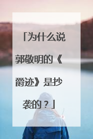 为什么说郭敬明的《爵迹》是抄袭的?