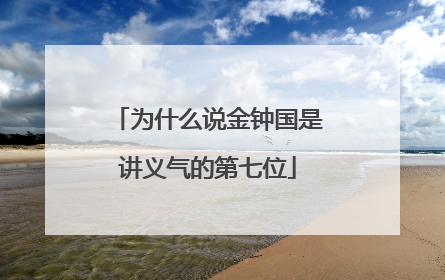 为什么说金钟国是讲义气的第七位
