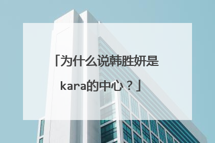 为什么说韩胜妍是kara的中心?