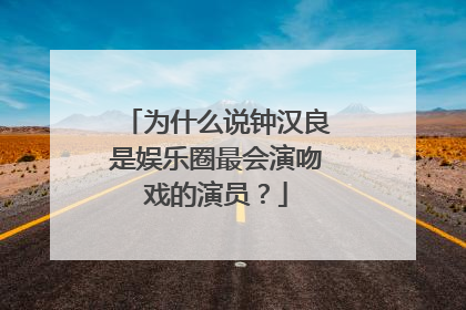 为什么说钟汉良是娱乐圈最会演吻戏的演员?