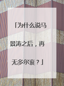 为什么说马景涛之后，再无多尔衮？