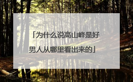 为什么说高山峰是好男人从哪里看出来的