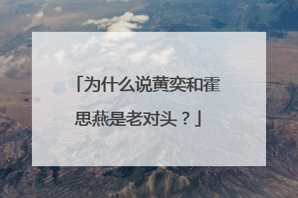 为什么说黄奕和霍思燕是老对头？