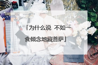 为什么说 不如一食倾念地藏菩萨