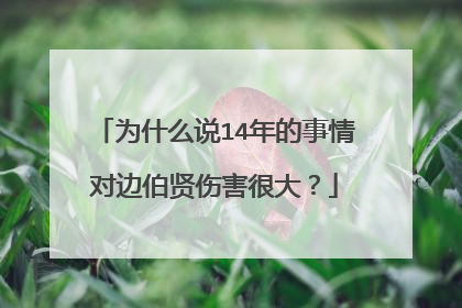为什么说14年的事情对边伯贤伤害很大?