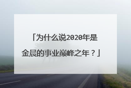 为什么说2020年是金晨的事业巅峰之年?