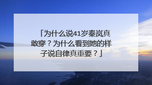 为什么说41岁秦岚真敢穿?为什么看到她的样子说自律真重要?