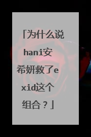 为什么说hani安希妍救了exid这个组合？
