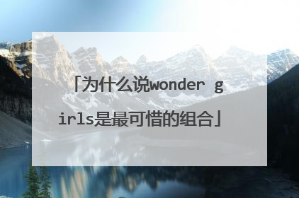 为什么说wonder girls是最可惜的组合