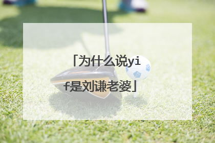 为什么说yif是刘谦老婆