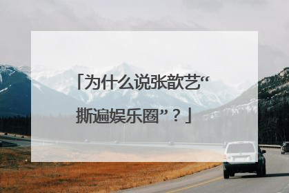 为什么说张歆艺“撕遍娱乐圈”？