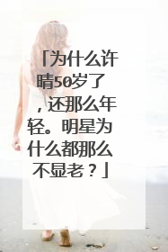 为什么许晴50岁了,还那么年轻。明星为什么都那么不显老?