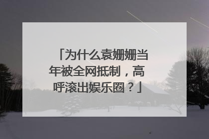 为什么袁姗姗当年被全网抵制，高呼滚出娱乐圈？