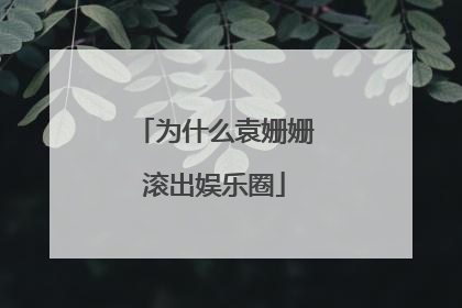 为什么袁姗姗滚出娱乐圈