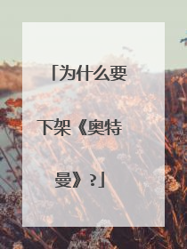 为什么要下架《奥特曼》?