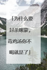 为什么要封杀咪蒙,毒鸡汤你不喝就是了