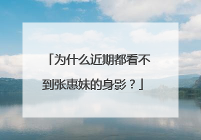 为什么近期都看不到张惠妹的身影?