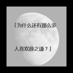 为什么还有那么多人喜欢薛之谦？