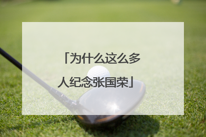 为什么这么多人纪念张国荣