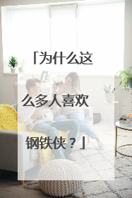 为什么这么多人喜欢钢铁侠？