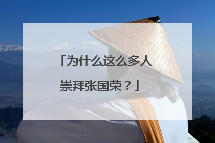 为什么这么多人崇拜张国荣?