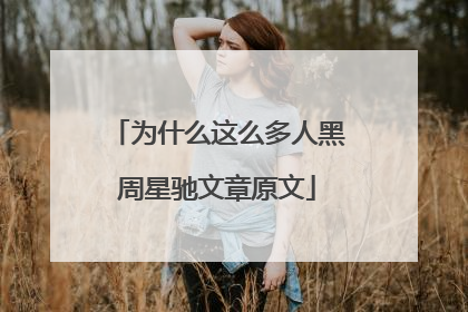 为什么这么多人黑周星驰文章原文