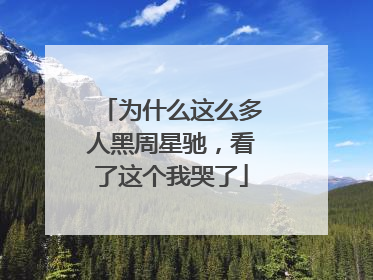 为什么这么多人黑周星驰，看了这个我哭了