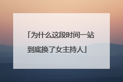 为什么这段时间一站到底换了女主持人