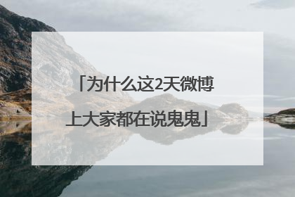 为什么这2天微博上大家都在说鬼鬼