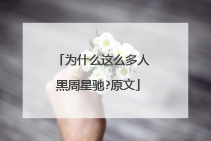 为什么这么多人黑周星驰?原文