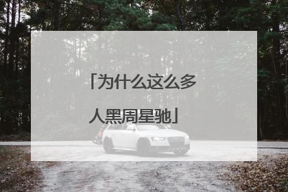 为什么这么多人黑周星驰