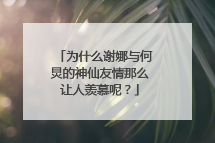 为什么谢娜与何炅的神仙友情那么让人羡慕呢？