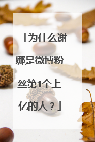 为什么谢娜是微博粉丝第1个上亿的人？