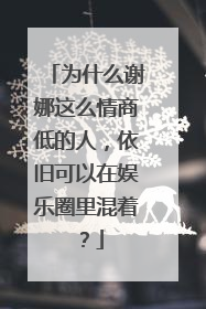 为什么谢娜这么情商低的人，依旧可以在娱乐圈里混着？